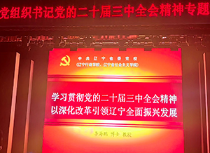 萬益集團黨員參加沈河區“黨的二十屆三中全會精神專題培訓班”